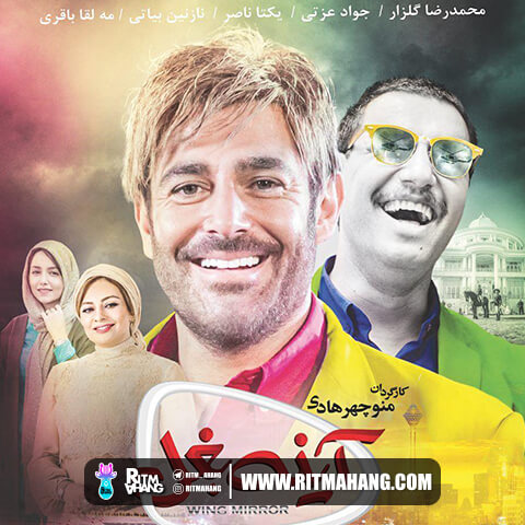 دانلود آهنگ امیر عباس گلاب به نام بانو جان (تیتراژ فیلم آینه بغل)